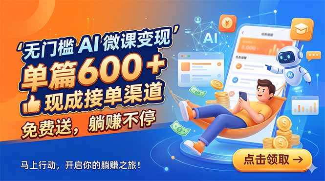 无门槛 AI 微课变现，单篇600 + 现成接单渠道，免费送，躺赚不停-源创文化-轻创终点站