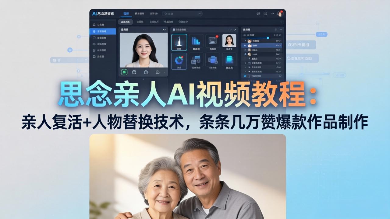 思念亲人AI视频教程：亲人复活+人物替换技术，条条几万赞爆款作品制作-源创文化-轻创终点站