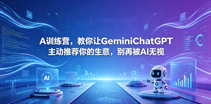 A训练营，教你让GeminiChatGPT主动推荐你的生意，别再被AI无视【原创双语字幕】-源创文化-轻创终点站
