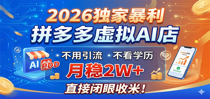 2026独家暴利，拼多多虚拟AI店，不用引流不看学历，月稳2W+，直接闭眼收米-源创文化-轻创终点站
