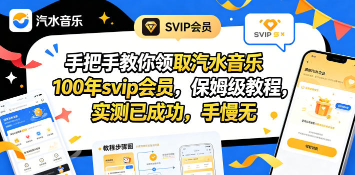 手把手教你领取汽水音乐100年svip会员，保姆级教程，实测已成功，手慢无-源创文化-轻创终点站