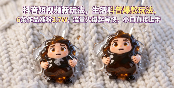 抖音短视频新玩法生活科普爆款玩法，6条作品涨粉3.7W，流量火爆起号快，小白直接上手操作，可撸创作者伙伴计划-源创文化-轻创终点站