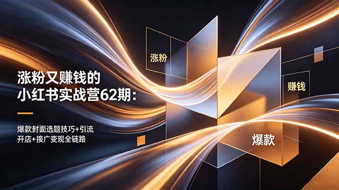 涨粉又赚钱的小红书实战营62期：爆款封面选题技巧+引流开店+接广变现全链路-源创文化-轻创终点站