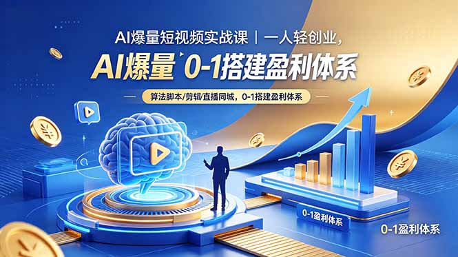 AI爆量短视频实战课｜一人轻创业，算法脚本剪辑直播同城，0-1搭建盈利体系-源创文化-轻创终点站