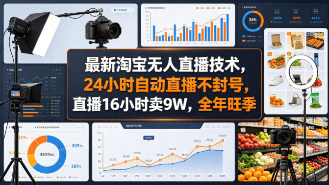最新淘宝无人直播技术，24小时自动直播不封号，直播16小时卖9W，全年旺季【揭秘】-源创文化-轻创终点站