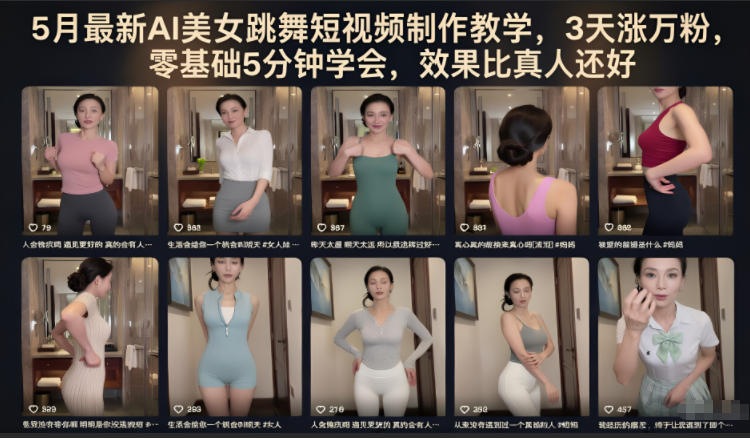 5月最新AI美女跳舞短视频制作教学，3天涨万粉，零基础5分钟学会，效果比真人还好-源创文化-轻创终点站