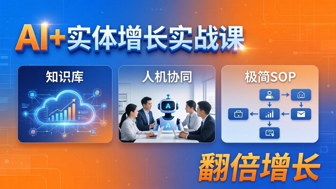 AI+实体增长实战课：知识库+人机协同+极简SOP，助力实体业务翻倍增长-源创文化-轻创终点站