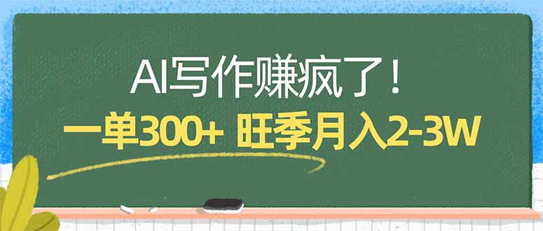 AI写作赚疯了！一单300+，小白照搬模板，旺季月入2-3W-源创文化-轻创终点站