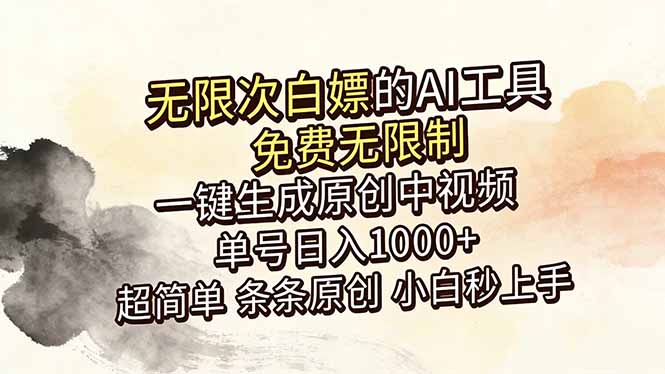 超强大的AI工具，免费无限制，一键生成原创中视频，单号日入1000+，小白秒上手-源创文化-轻创终点站