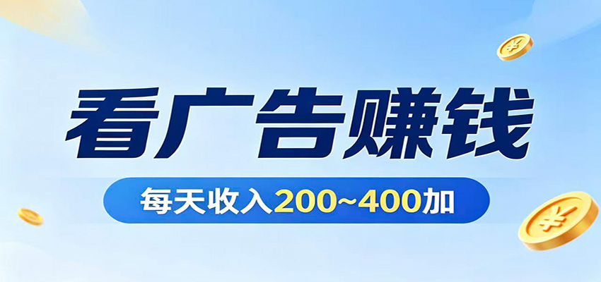 在家看广告日收300左右，零难度启动，不占时间，随时随地都能赚-源创文化-轻创终点站