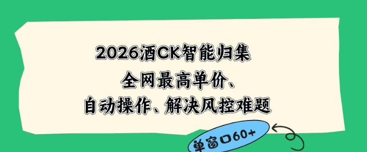 2026最新版酒店CK智能归集玩法，最高单价、零成本、零人工，自动操作、解决风控难题【揭秘】-源创文化-轻创终点站