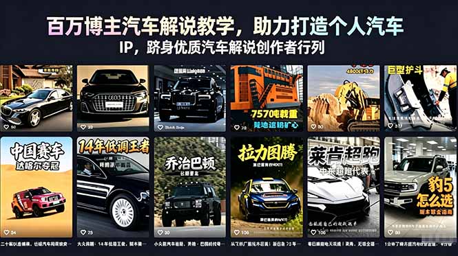 百万博主汽车解说教学，助力打造个人汽车 IP，跻身优质汽车解说创作者行列-源创文化-轻创终点站