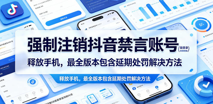 强制注销抖音禁言账号(能登录)释放手机，最全版本包含延期处罚解决方法-源创文化-轻创终点站