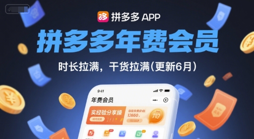 拼多多年费会员，实经验分享操，时长拉满，干货拉满(更新26年05月05日)-源创文化-轻创终点站