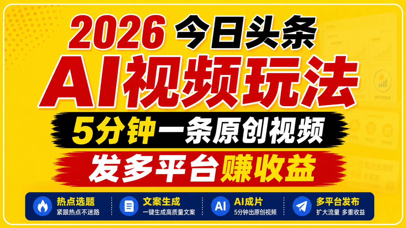 2026今日头条AI视频玩法，5分钟一条原创视频，发多平台赚收益-源创文化-轻创终点站