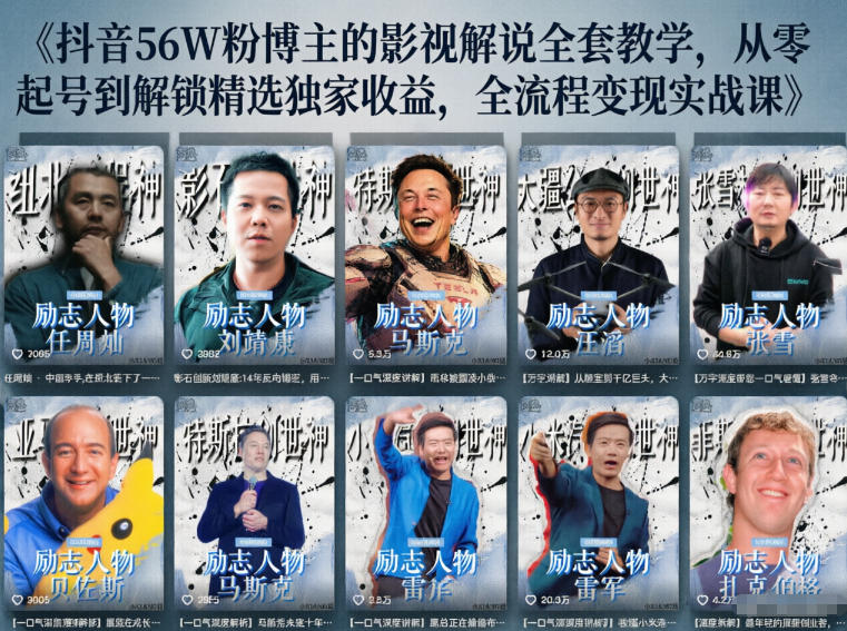 抖音24W粉丝博主的人物志解说教学，从内容打磨到流量变现，解锁抖音伙伴计划+精选收益双份收益-源创文化-轻创终点站