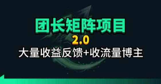 【团长合作2.0】视频矩阵项目_招发手矩阵+剪辑师,共赢项目【揭秘】-源创文化-轻创终点站