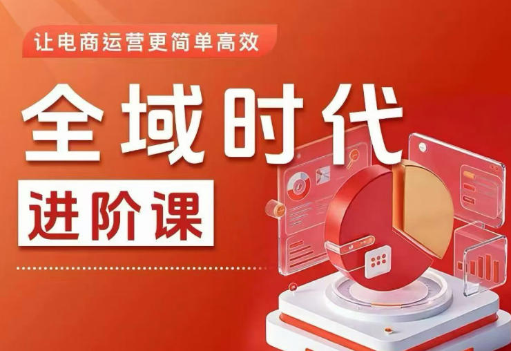 全域时代进阶课，更简单高效的全域投放实操，让电商运营更简单高效-源创文化-轻创终点站