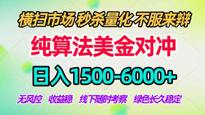 2026美金掘金新风口-纯算法对冲震撼上线！日入1500-6000+，长久合规稳健，轻松摆脱死工资，...-源创文化-轻创终点站