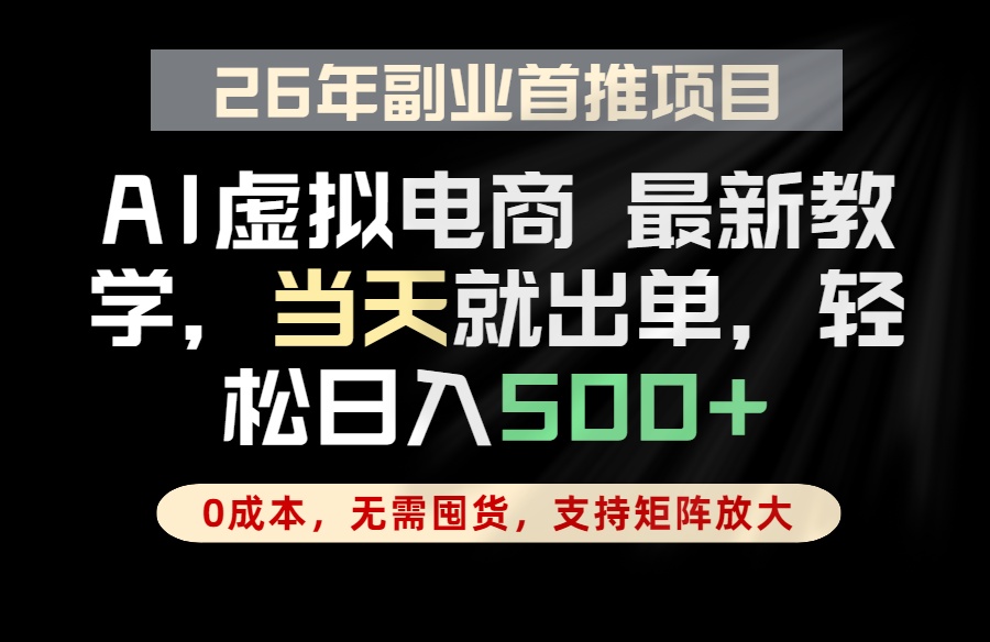 全流程AI托管，当天做当天出单，单账号轻松日入500+，小白轻松上手-源创文化-轻创终点站