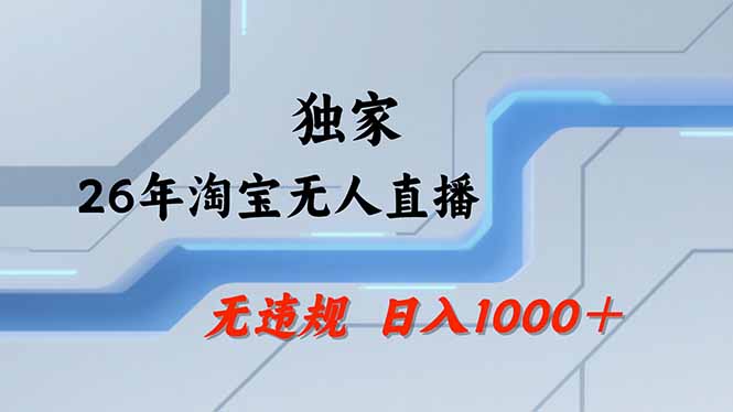 【最新】淘宝无人直播：不违规、不封号，直播35小时狂卖13万，全年都是旺季，还能批量矩阵操作-源创文化-轻创终点站