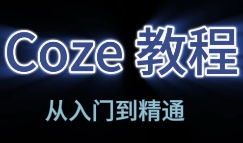 阿炳老师·2026Coze平台搭建智能体-源创文化-轻创终点站