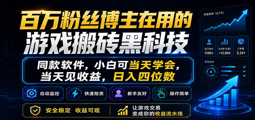 百万粉丝博主在用的游戏搬砖黑科技，小白可当天学会，当天见收益，日入四位数-源创文化-轻创终点站