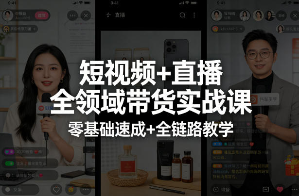 短视频+直播全领域带货实战课，零基础速成+全链路教学(更新04月)-源创文化-轻创终点站