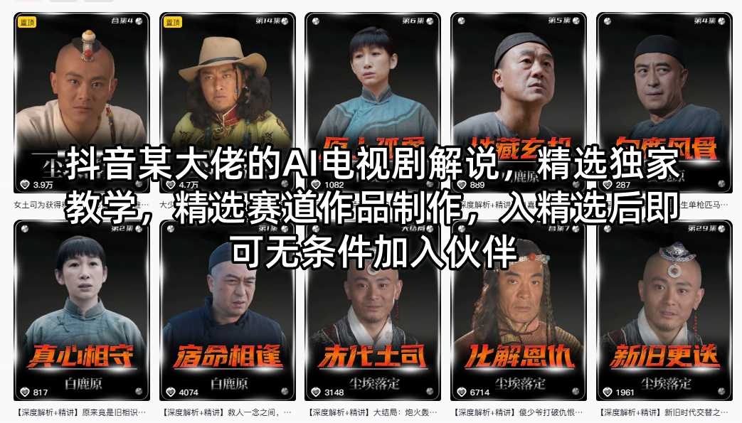 抖音某大佬的AI电视剧解说，精选独家教学，精选赛道作品制作，入精选后即可无条件加入伙伴-源创文化-轻创终点站