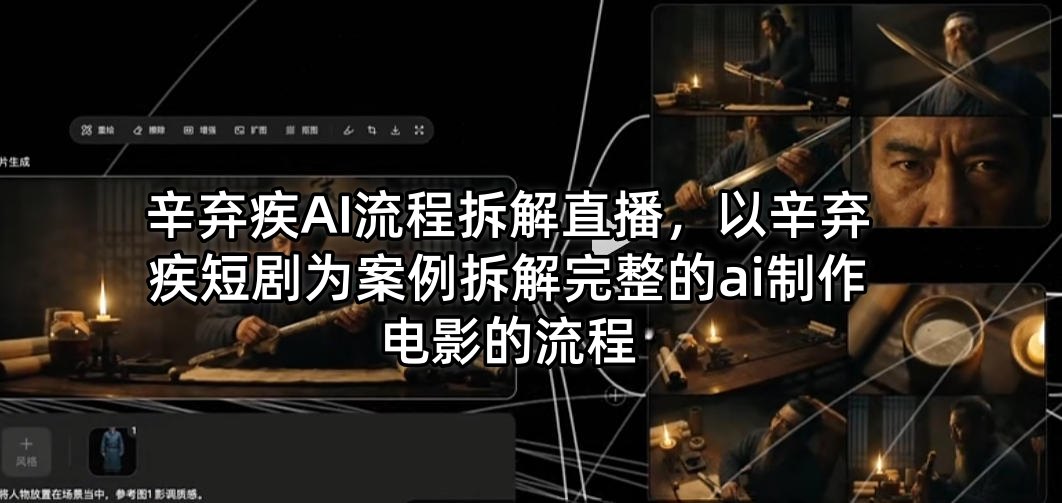 辛弃疾AI流程拆解直播，以辛弃疾短剧为案例拆解完整的ai制作电影的流程-源创文化-轻创终点站