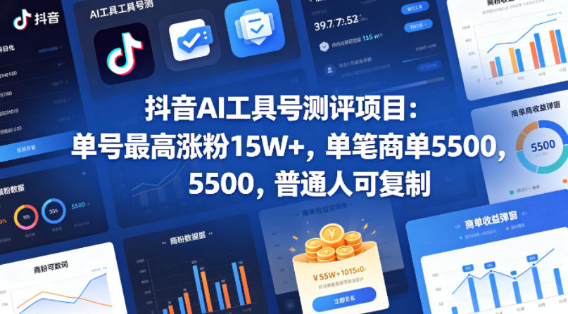 抖音AI工具号测评项目，单号最高涨粉15W+，单笔商单5.5k，也可进伙伴计划，普通人可复制(更新5月)-源创文化-轻创终点站