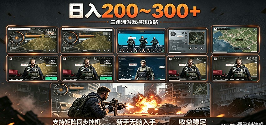 日入200~300+ 三角洲全自动搬砖项目，新手零门槛即可无脑入手-源创文化-轻创终点站