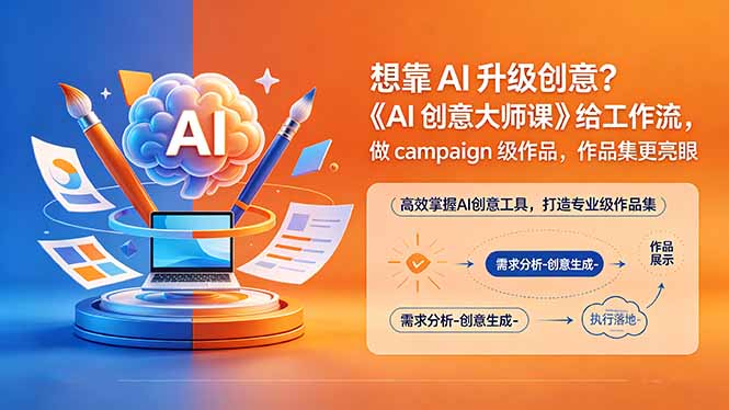 想靠AI升级创意？《AI创意大师课》给工作流，做campaign级作品，作品集更亮眼【原创双语字幕】-源创文化-轻创终点站