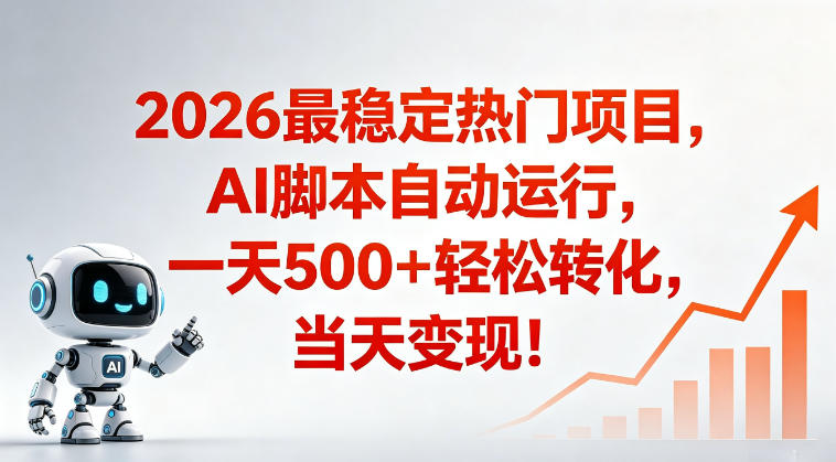 适合普通人的稳定爆款搞米赛道，一天500➕轻松转化，当日变现，操作简单【揭秘】-源创文化-轻创终点站