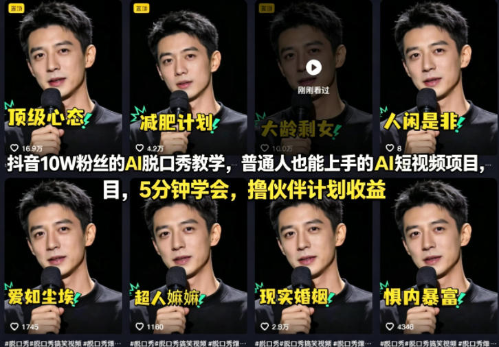 抖音10W粉丝的AI脱口秀教学，普通人也能上手的AI短视频项目，5分钟学会，撸伙伴计划收益-源创文化-轻创终点站