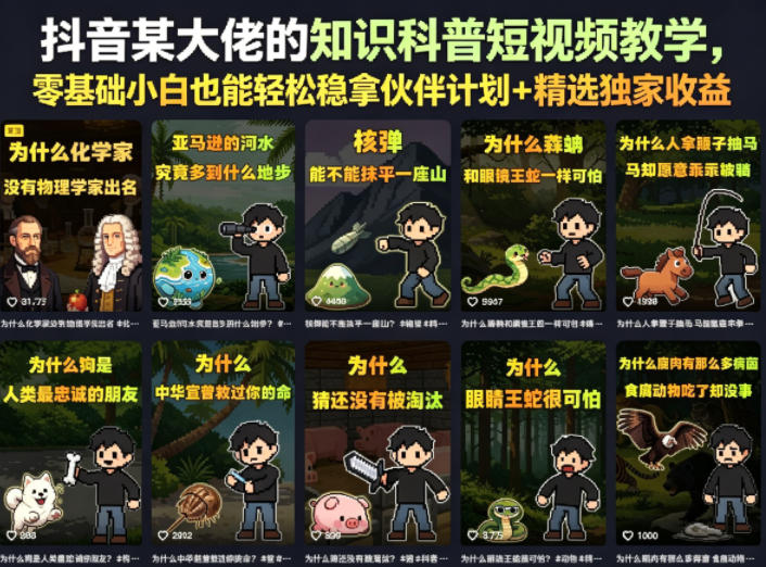 抖音某大佬的知识科普短视频教学，零基础小白也能轻松稳拿伙伴计划+精选独家收益-源创文化-轻创终点站