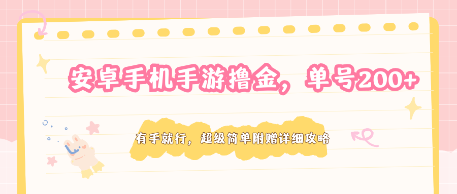 安卓手机手游撸金，单号200+，超级简单附赠详细攻略-源创文化-轻创终点站