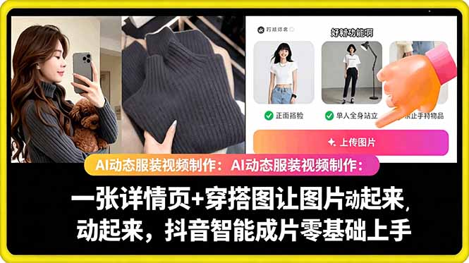 AI动态服装视频制作教学，一张详情页+穿搭图让图片动起来，抖音智能成片玩法-源创文化-轻创终点站