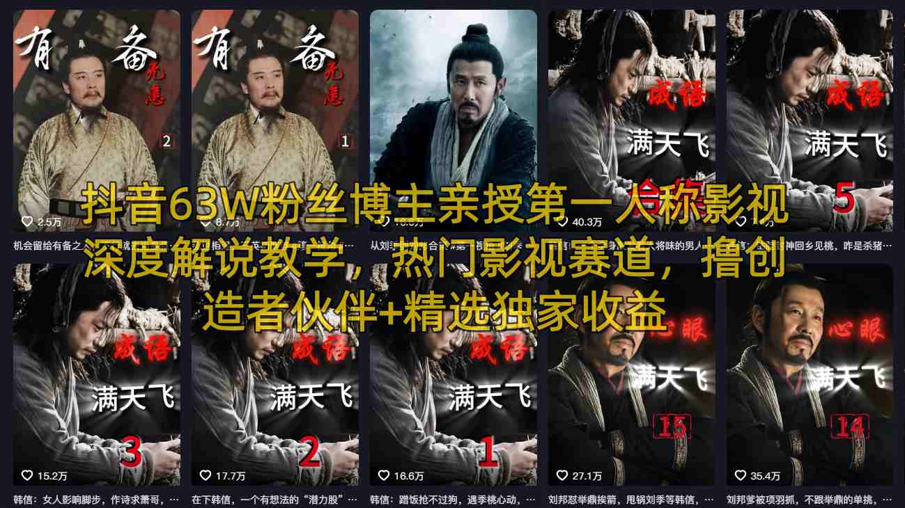 抖音63W粉丝博主亲授第一人称影视深度解说教学，热门影视赛道，撸创造者伙伴+精选独家收益-源创文化-轻创终点站