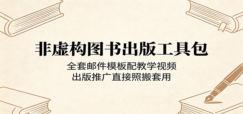 非虚构图书出版工具包：全套邮件模板配教学视频，出版推广直接照搬套用-源创文化-轻创终点站