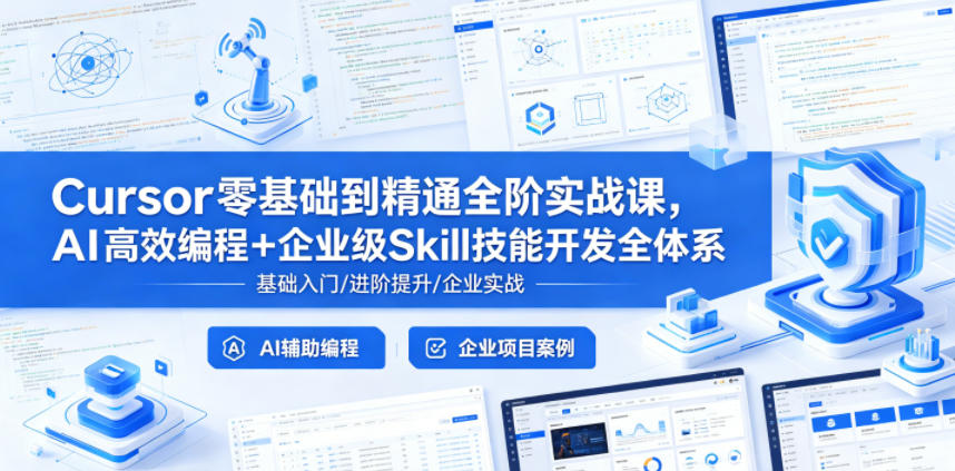 Cursor零基础到精通全阶实战课，AI高效编程+企业级Skill技能开发全体系-源创文化-轻创终点站
