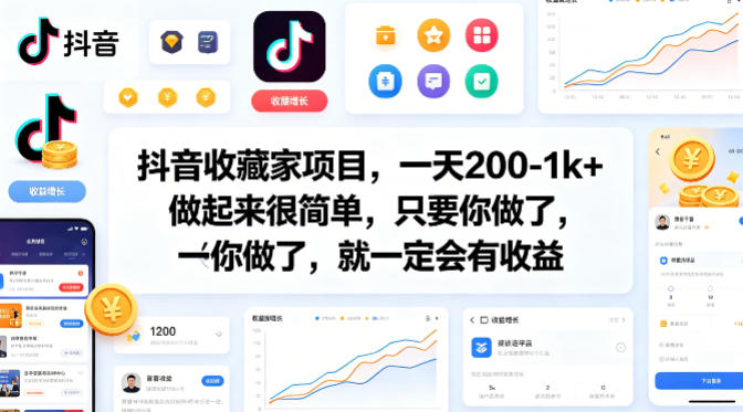 抖音收藏家项目，一天200-1k+做起来很简单，只要你做了，就一定会有收益-源创文化-轻创终点站