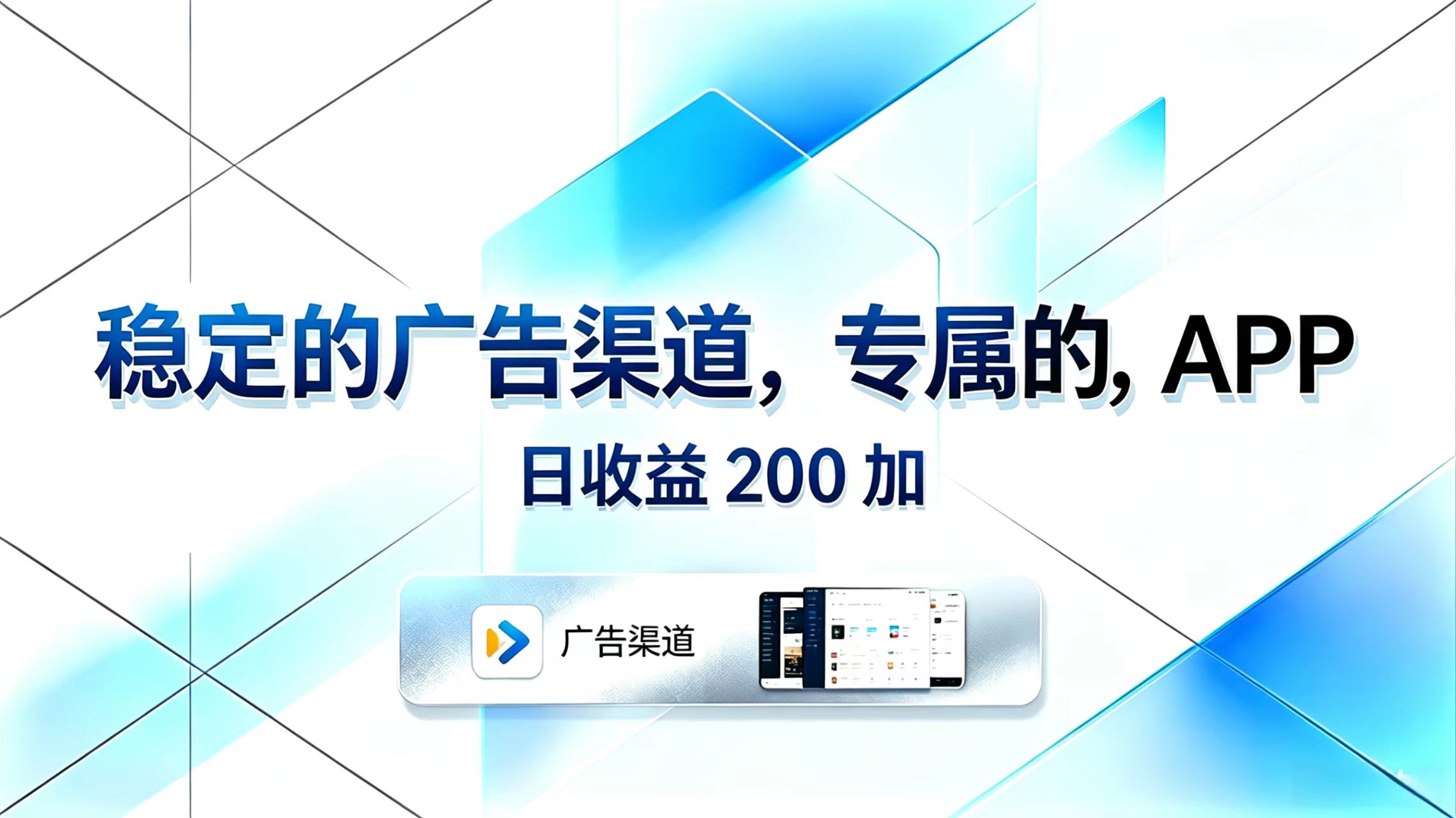 稳定的广告渠道，专属的APP，日收益200+-源创文化-轻创终点站