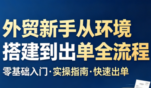 凯米老师·外贸新手从环境搭建到出单全流程-源创文化-轻创终点站