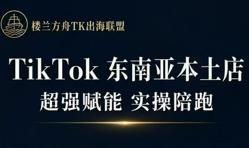 三叔·TikTok东南亚本土店实操(更5月)-源创文化-轻创终点站