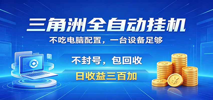 三角洲全自动挂机项目，防封稳账号，日收益300+，收益全程包回收，省心稳赚-源创文化-轻创终点站