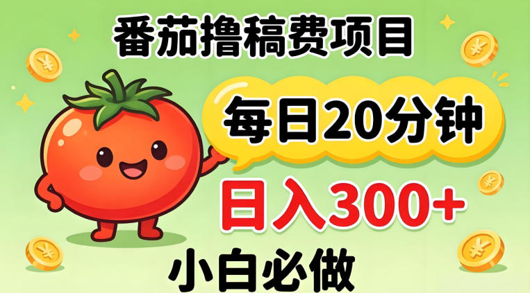 番茄撸稿费，每天20分钟，日入300+！0门槛躺賺，小白直接抄作业【揭秘】-源创文化-轻创终点站
