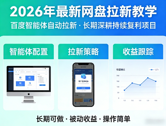 2026年最新网盘拉新教学（百度智能体自动拉新）,一个可以长期深耕、持续复利的项目