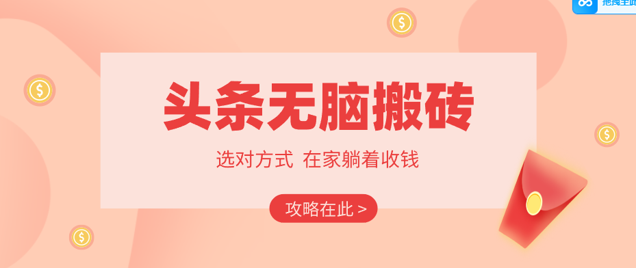 2026头条无脑搬砖实操全攻略，普通人能快速落地月收益千元的赚钱机会-源创文化-轻创终点站