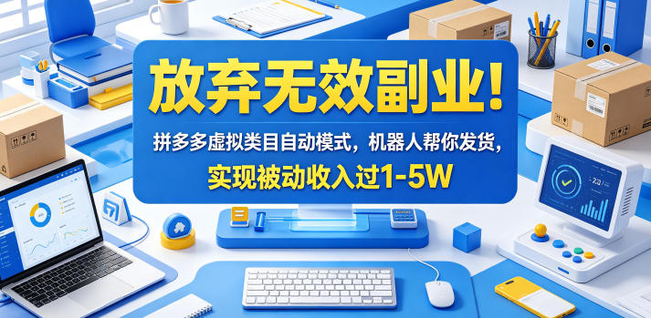 放弃无效副业！拼多多虚拟类目自动模式，机器人帮你发货，实现被动收入过1-5W【揭秘】-源创文化-轻创终点站